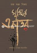 Rakto Asru Bijoy Siritimay Ekattar image