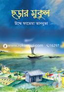 Chhorar Mukul image