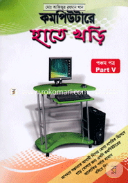 কম্পিউটারে হাতে খড়ি-৫ image