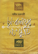 Cha Boloyer Songskriti image