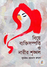 বিয়ে ব্যক্তিসম্পত্তি ও নারীর শৃঙ্খল image