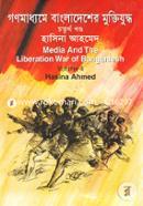 গণমাধ্যমে বাংলাদেশের মুক্তিযুদ্ধ - ৪র্থ খণ্ড image