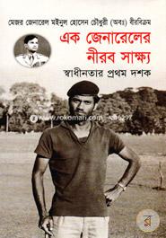 এক জেনারেলের নীরব সাক্ষ্য স্বাধীনতার প্রথম দশক (১৯৭১-১৯৮১) image