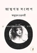 আত্মগত সংলাপ