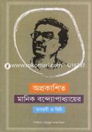 Oprokashito Manik Bandhopaddhayer Dayeri o Chithi image