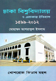 Dhaka University o Elakar Itihas (1599-2012) image