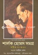 শার্লক হোমস সমগ্র (সটীক সংস্করণ) ২য় খণ্ড image
