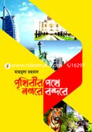 Prithibir Pothe Nogore Bondore image
