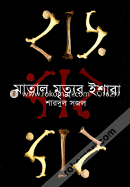 Matal Mrittor Eshara image