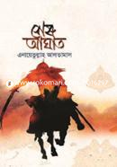শেষ আঘাত (৩য় খণ্ড) image