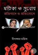 Mollika O Subodh : Protibade O Protirodhe image