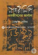Nagorilipi Jobojiboner Journal image