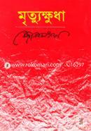 মৃত্যুক্ষুধা image