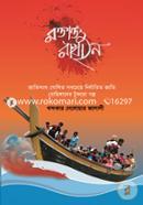 Roktakto Rakhain (Jatisonggho Ghoshito Sobcheye Nirjatito Jati Rohingader Tukto Golpo) image