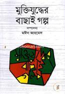 Muktijuddher Bachai Golpo image