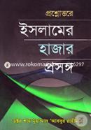 প্রশ্নোত্তরে ইসলামের হাজার প্রসঙ্গ