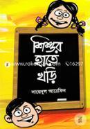 Shishur Hate Khori image