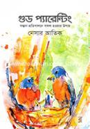 গুড প্যারেন্টিং : সন্তান প্রতিপালনে সফল হওয়ার উপায় image
