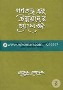 Gonotontro and Unnoyoner Challenge Prekkhapot Bangladesher Rajniti Ebong Samorik Shason image
