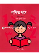 গণিতপাঠ -২য় ভাগ (কেজি-জুনিয়র ওয়ান) image