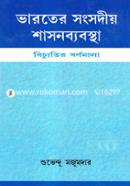 Varoter Songsodiyo Shashonbebostha Bichyutir Bornomala image