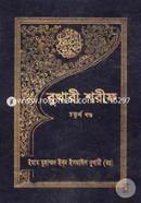বুখারী শরীফ - ৪র্থ খণ্ড image