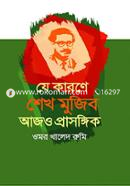 Je Karone Sheikh Mujib Ajo Prasongik image