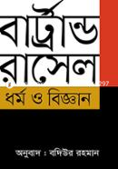 ধর্ম ও বিজ্ঞান image