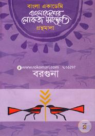 Bangladesher Lokojo Somskriti Gronthamala : Barguna image