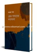 Prem Pathorer Karkhana image