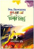 Shisho-Kishorder Vut F M O Minar Biye image