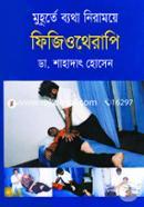 ফিজিওথেরাপি image
