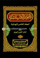 Kamusul Kitubis Sittah 5th Part, Volume- 1st and 2nd image