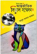 আন্তর্জাতিক বিড়াল সম্মেলন