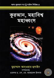 Quran, Mohabisso O Mohadongso (AlQuran The true science Series-4) image