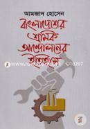 Bangladesher Shoromik Andoloner Itihas image
