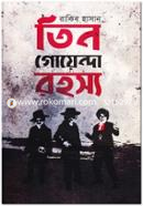 তিন গোয়েন্দা রহস্য image