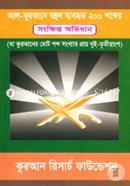 Al-Qurane Bohul Baybohito 200 Shobder Songkkhipto Ovidhan image