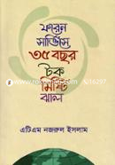 ফরেন সার্ভিসে ৩৫ বছর টক মিষ্টি ঝাল image