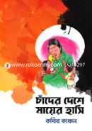 Chader Deshe Mayer Hasi image