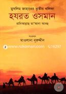 Muslim Jahaner Tritiyo Kholifa Hazrat Osman Ra. image