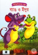 ব্যাঙ ও ইঁদুর image