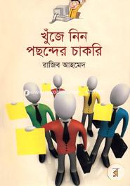খুঁজে নিন পছন্দের চাকরি image