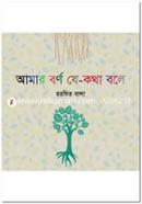 Amar Barna Je-Katha Bole image