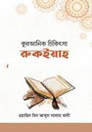 কুরআনিক চিকিৎসা : রুকইয়াহ image