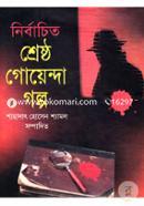 Nirbachito Shreshto Goyenda Golpo image