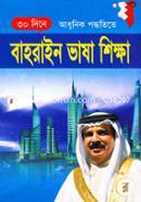 30 Dine Adhunik Poddhotite Bahrain Vasha Shikkha image