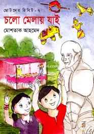 Chotoder Ribit-7 : Cholo Melay Jai image