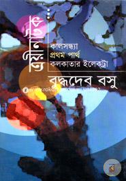 Troyenatok : Kalsondha, Prothom Partho, Kolkatar Eletrata image