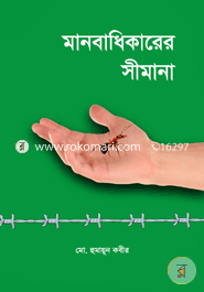 মানবাধিকারের সীমানা image
